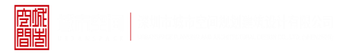 操烂你的逼亚洲视频深圳市城市空间规划建筑设计有限公司